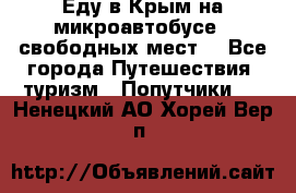 Еду в Крым на микроавтобусе.5 свободных мест. - Все города Путешествия, туризм » Попутчики   . Ненецкий АО,Хорей-Вер п.